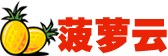菠萝云